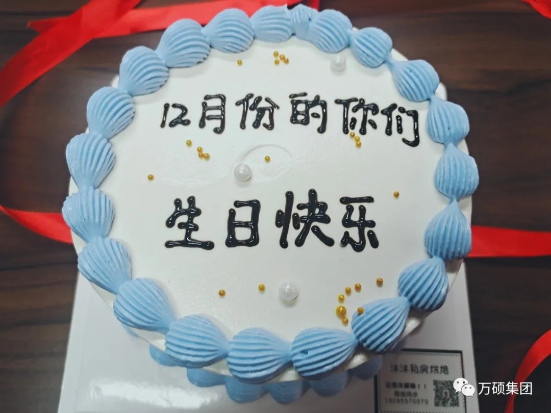 萬碩集團12月份生日會如約而至