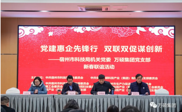 安徽萬碩科技產(chǎn)業(yè)（集團(tuán)）有限公司黨支部、宿州市科技局機(jī)關(guān)黨委聯(lián)合舉辦“黨建惠企先鋒行 雙聯(lián)雙促謀創(chuàng)新”暨新春聯(lián)誼活動(dòng)