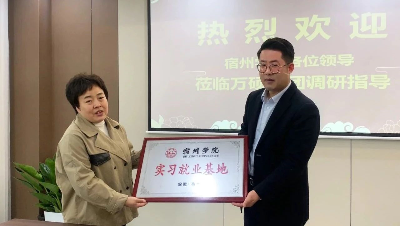 安徽萬碩科技產(chǎn)業(yè)（集團）有限公司與宿州學院合作共建實習就業(yè)基地授牌儀式順利舉行