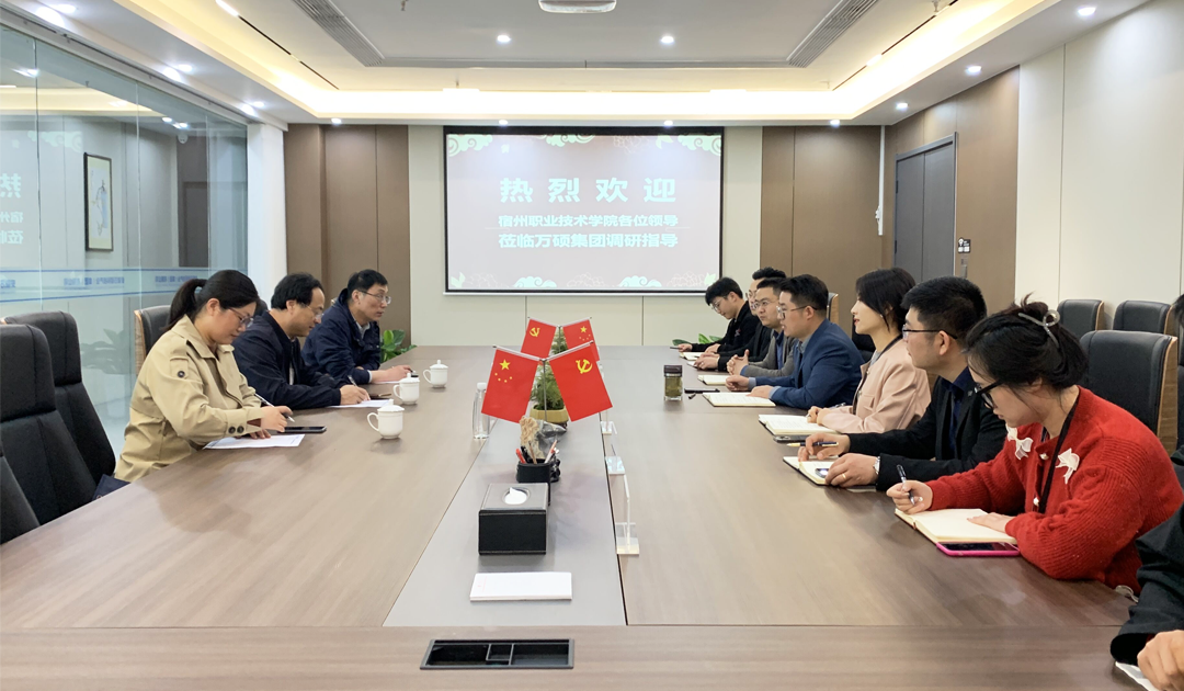 宿州職業(yè)技術(shù)學(xué)院黨委委員、教育學(xué)院院長宋斌一行蒞臨安徽萬碩科技產(chǎn)業(yè)（集團(tuán)）有限公司調(diào)研交流