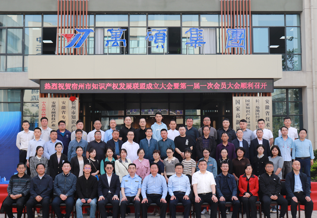 熱烈祝賀宿州市知識(shí)產(chǎn)權(quán)發(fā)展聯(lián)盟成立大會(huì)暨第一屆一次會(huì)員大會(huì)順利召開(kāi)