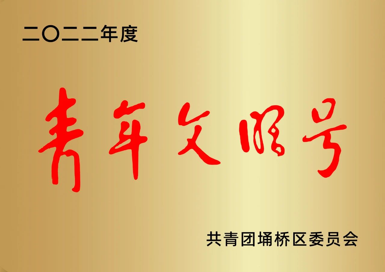 喜報(bào)!安徽萬碩科技產(chǎn)業(yè)(集團(tuán))有限公司榮獲埇橋區(qū)“青年文明號(hào)”榮譽(yù)稱號(hào) 喜報(bào)!安徽萬碩科技產(chǎn)業(yè)(集團(tuán))有限公司榮獲埇橋區(qū)“青年文明號(hào)”榮譽(yù)稱號(hào)