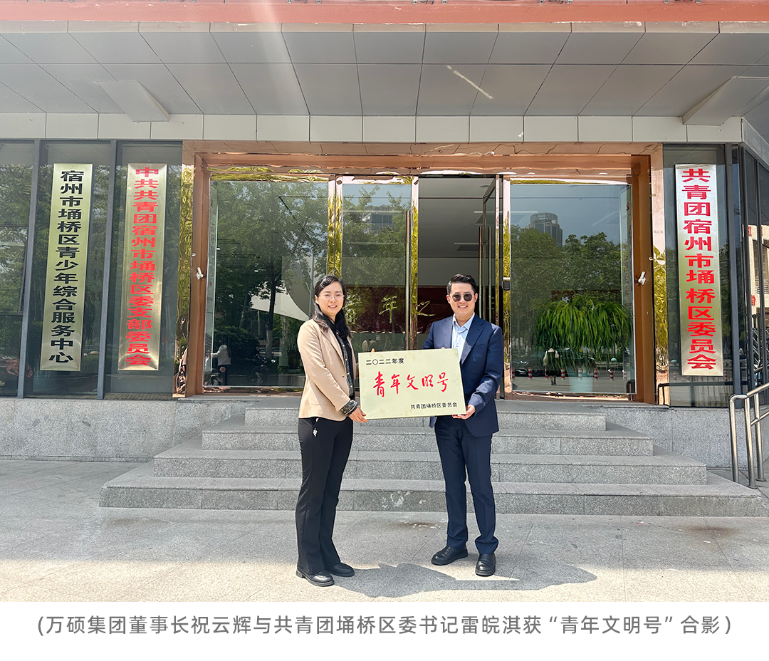 喜報(bào)!安徽萬碩科技產(chǎn)業(yè)(集團(tuán))有限公司榮獲埇橋區(qū)“青年文明號(hào)”榮譽(yù)稱號(hào) 喜報(bào)!安徽萬碩科技產(chǎn)業(yè)(集團(tuán))有限公司榮獲埇橋區(qū)“青年文明號(hào)”榮譽(yù)稱號(hào)