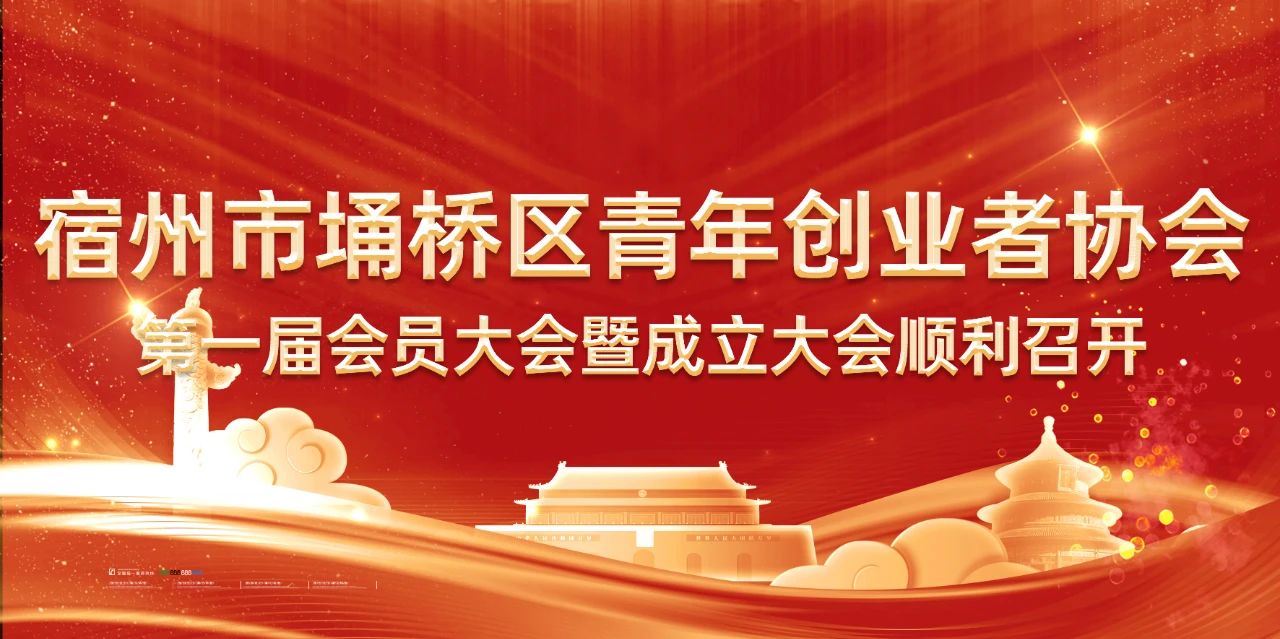 熱烈祝賀安徽萬(wàn)碩科技產(chǎn)業(yè)（集團(tuán)）有限公司董事長(zhǎng)祝云輝當(dāng)選宿州市埇橋區(qū)青年創(chuàng)業(yè)者協(xié)會(huì)秘書(shū)長(zhǎng)