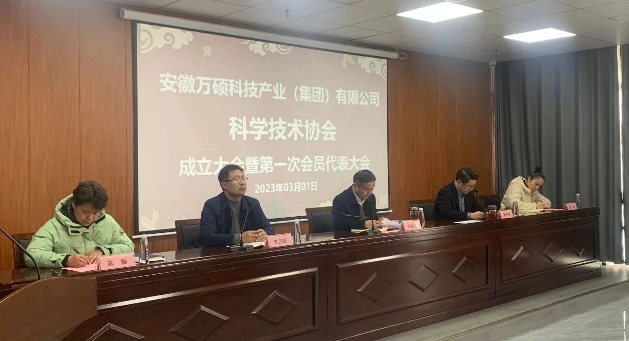 安徽萬碩科技產(chǎn)業(yè)（集團）有限公司科學(xué)技術(shù)協(xié)會成立大會暨第一次會員代表大會順利召開