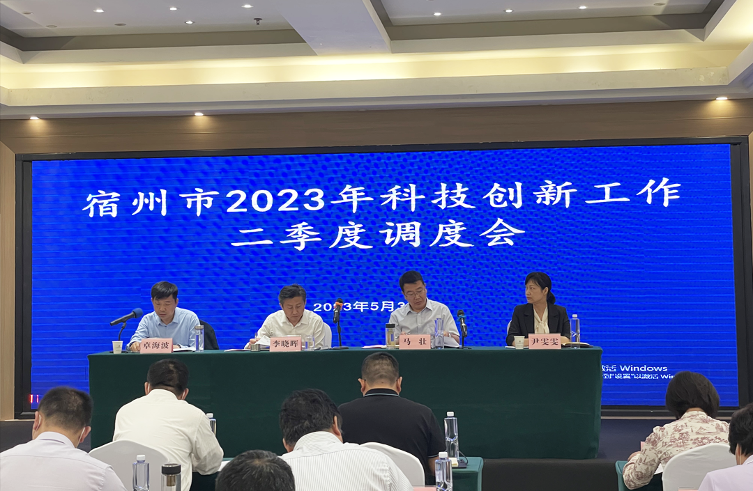 安徽萬碩科技產(chǎn)業(yè)(集團(tuán))有限公司受邀參加2023年全市科技創(chuàng)新工作二季度調(diào)度會(huì) 安徽萬碩科技產(chǎn)業(yè)(集團(tuán))有限公司受邀參加2023年全市科技創(chuàng)新工作二季度調(diào)度會(huì)