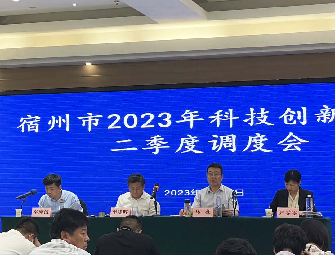安徽萬碩科技產(chǎn)業(yè)(集團(tuán))有限公司受邀參加2023年全市科技創(chuàng)新工作二季度調(diào)度會(huì) 安徽萬碩科技產(chǎn)業(yè)(集團(tuán))有限公司受邀參加2023年全市科技創(chuàng)新工作二季度調(diào)度會(huì)