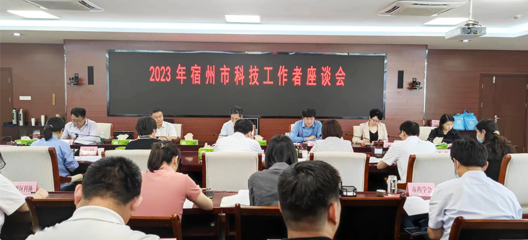 安徽萬碩科技產(chǎn)業(yè)（集團）有限公司科學技術(shù)協(xié)會受邀參加2023年宿州市科技工作者座談會