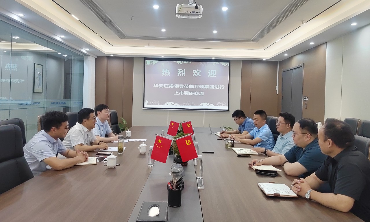 華安證券領(lǐng)導(dǎo)蒞臨安徽萬碩科技產(chǎn)業(yè)（集團）有限公司進行上市調(diào)研交流