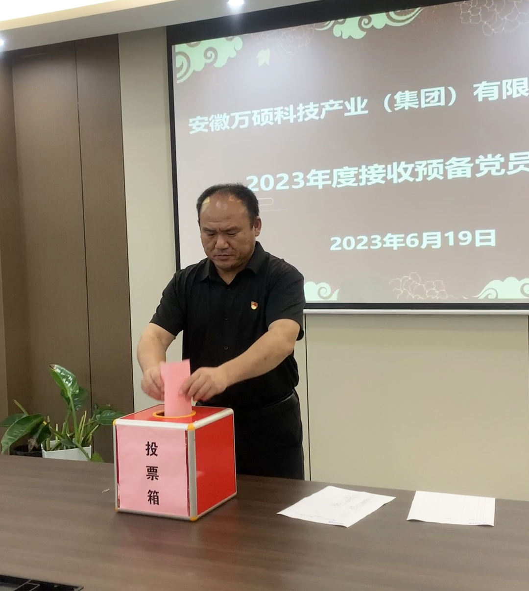 吸收新力量,煥發(fā)新活力 | 安徽萬碩科技產(chǎn)業(yè)(集團)有限公司黨支部召開2023年度接收預備黨員大會 吸收新力量,煥發(fā)新活力 | 安徽萬碩科技產(chǎn)業(yè)(集團)有限公司黨支部召開2023年度接收預備黨員大會