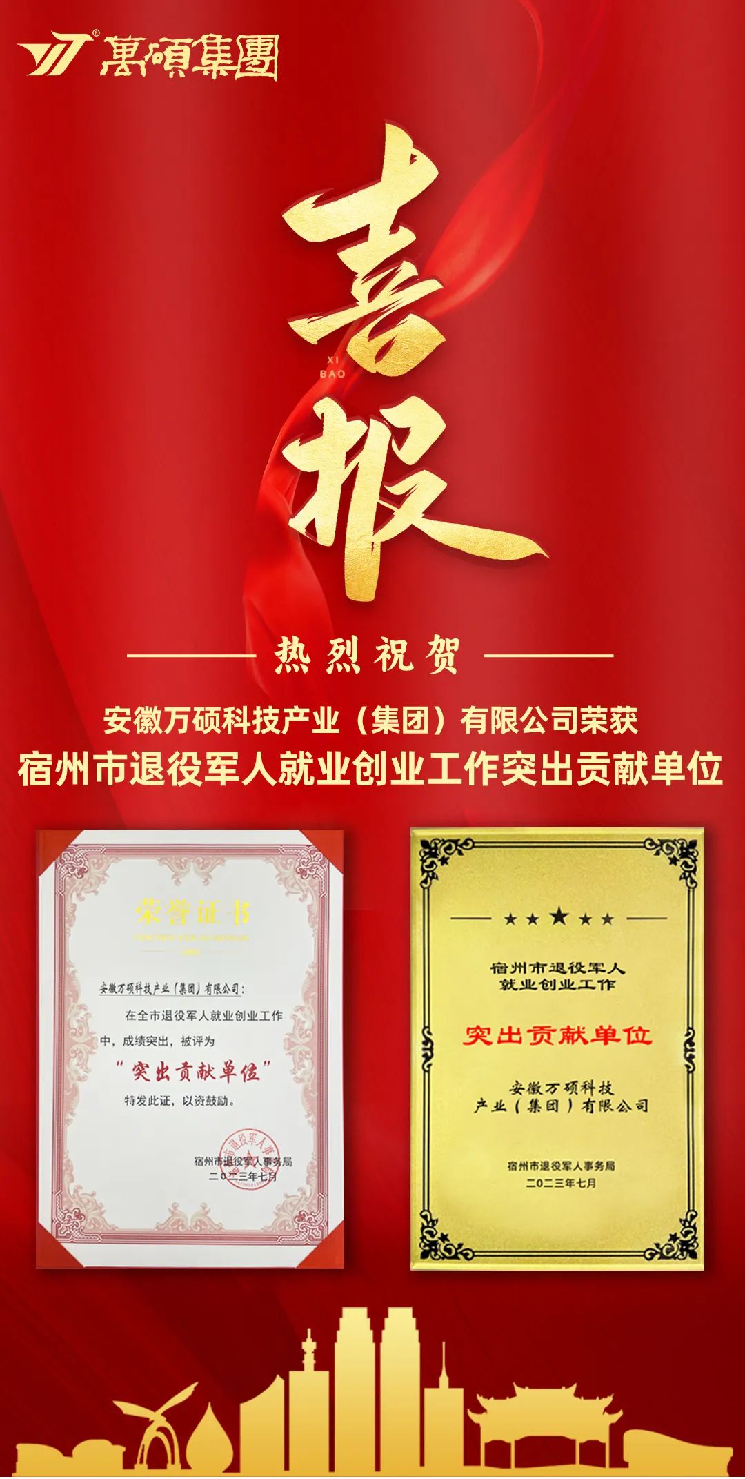 喜報(bào)！安徽萬碩科技產(chǎn)業(yè)（集團(tuán)）有限公司榮獲“宿州市退役軍人就業(yè)創(chuàng)業(yè)工作突出貢獻(xiàn)單位”