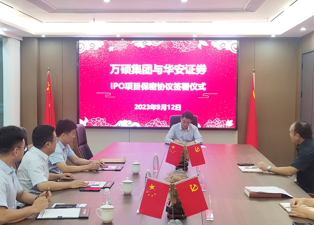 熱烈祝賀安徽萬碩科技產業(yè)（集團）有限公司與華安證券《IPO項目保密協議》簽署儀式圓滿舉行