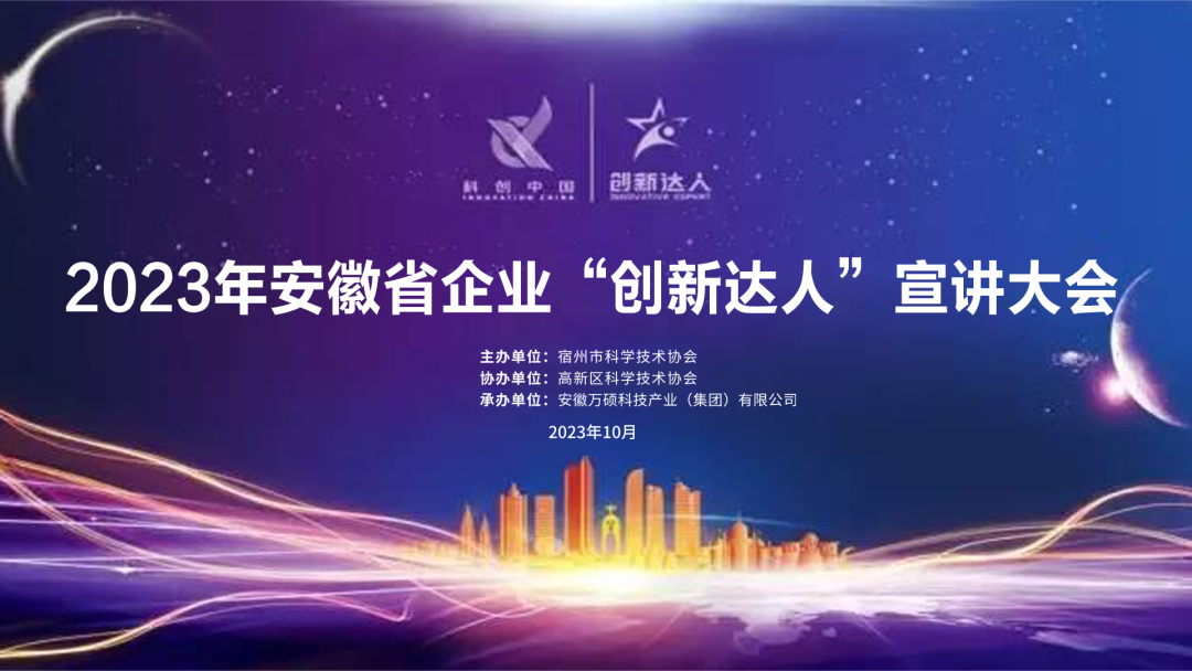 講創(chuàng)新故事，做創(chuàng)新達(dá)人｜2023年安徽省企業(yè)“創(chuàng)新達(dá)人”宣講大會(huì)在安徽萬(wàn)碩科技產(chǎn)業(yè)（集團(tuán)）有限公司舉辦