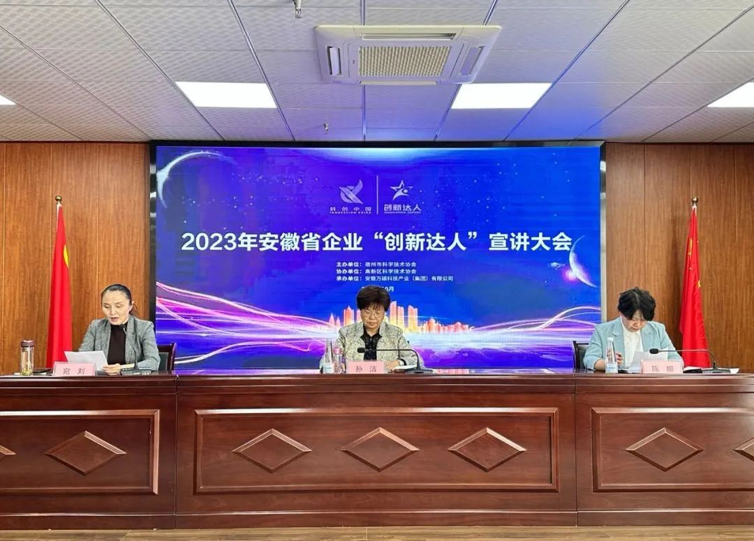 講創(chuàng)新故事，做創(chuàng)新達(dá)人｜2023年安徽省企業(yè)“創(chuàng)新達(dá)人”宣講大會(huì)在安徽萬(wàn)碩科技產(chǎn)業(yè)（集團(tuán)）有限公司舉辦