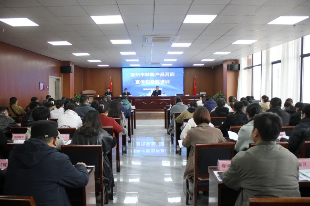 宿州市缺陷產(chǎn)品召回宣傳和專題培訓(xùn)會(huì)在安徽萬碩科技產(chǎn)業(yè)(集團(tuán))有限公司召開 宿州市缺陷產(chǎn)品召回宣傳和專題培訓(xùn)會(huì)在安徽萬碩科技產(chǎn)業(yè)(集團(tuán))有限公司召開