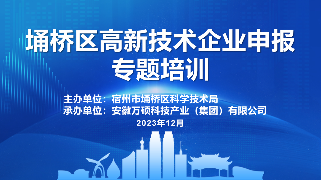 增強(qiáng)企業(yè)信心,推進(jìn)高企申報(bào)——宿州市埇橋區(qū)高新技術(shù)企業(yè)申報(bào)專題培訓(xùn)會(huì)在安徽萬(wàn)碩科技產(chǎn)業(yè)(集團(tuán))有限公司召開 增強(qiáng)企業(yè)信心,推進(jìn)高企申報(bào)——宿州市埇橋區(qū)高新技術(shù)企業(yè)申報(bào)專題培訓(xùn)會(huì)在安徽萬(wàn)碩科技產(chǎn)業(yè)(集團(tuán))有限公司召開