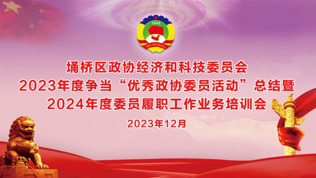 履職盡責(zé)顯擔(dān)當(dāng)，奮楫篤行譜新篇——埇橋區(qū)政協(xié)經(jīng)科委員會爭當(dāng)“優(yōu)秀政協(xié)委員活動”總結(jié)暨2024年度委員履職工作培訓(xùn)會在萬碩集團召開