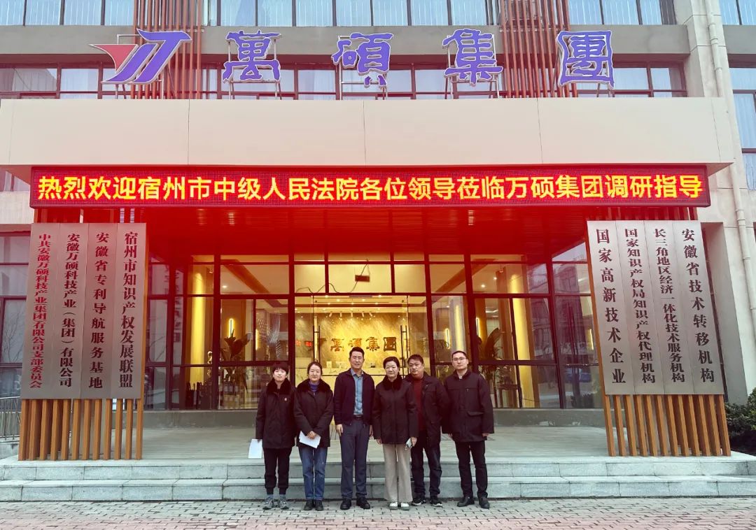宿州市中級(jí)人民法院民二庭蒞臨安徽萬碩科技產(chǎn)業(yè)（集團(tuán)）有限公司調(diào)研指導(dǎo)知識(shí)產(chǎn)權(quán)保護(hù)工作