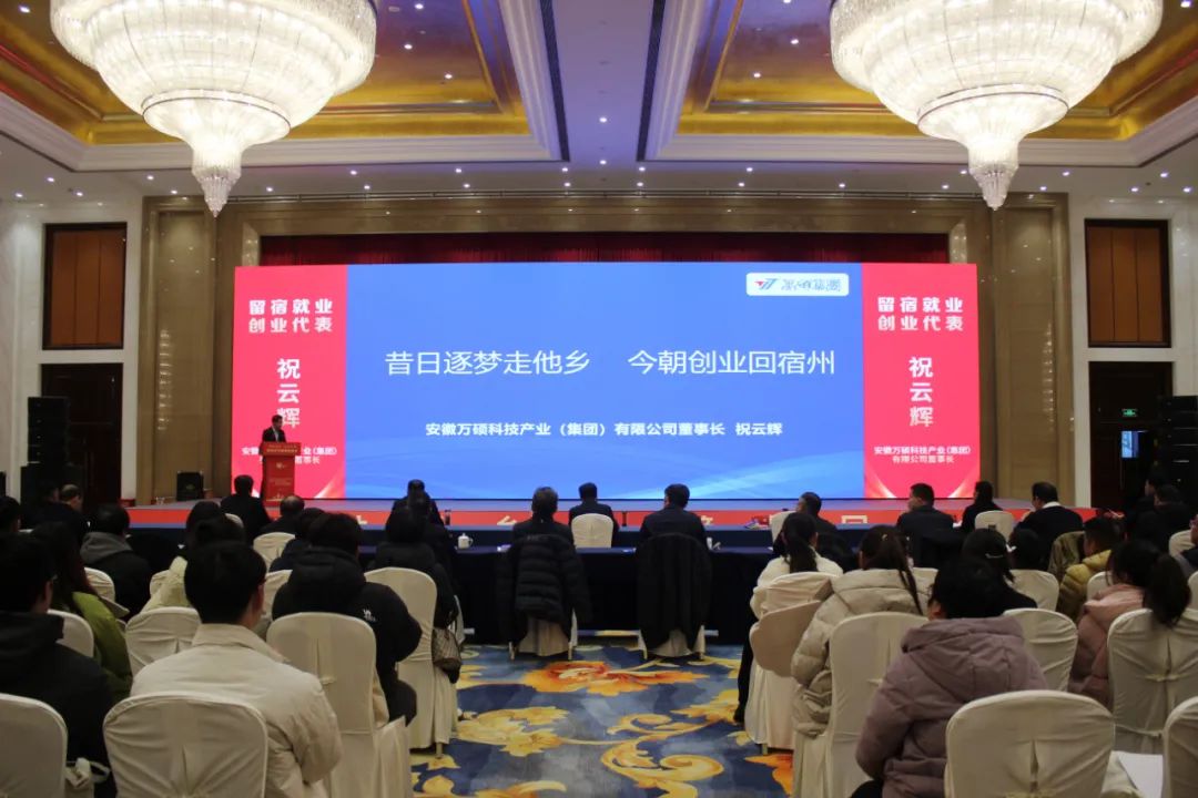 安徽萬碩科技產(chǎn)業(yè)(集團)有限公司董事長祝云輝受邀參加“新春送崗·人才返鄉(xiāng)”青年學子新春懇談會并分享創(chuàng)業(yè)經(jīng)驗 安徽萬碩科技產(chǎn)業(yè)(集團)有限公司董事長祝云輝受邀參加“新春送崗·人才返鄉(xiāng)”青年學子新春懇談會并分享創(chuàng)業(yè)經(jīng)驗