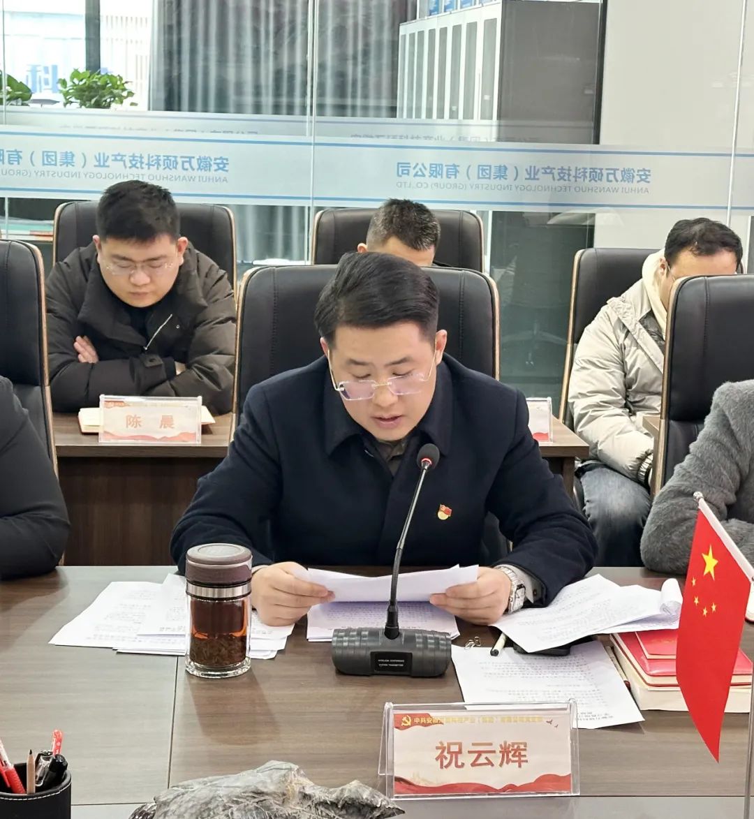 強(qiáng)黨性、找差距、明方向丨安徽萬(wàn)碩科技產(chǎn)業(yè)(集團(tuán))有限公司黨支部學(xué)習(xí)貫徹習(xí)近平新時(shí)代中國(guó)特色社會(huì)主義思想專題組織生活會(huì)召開
