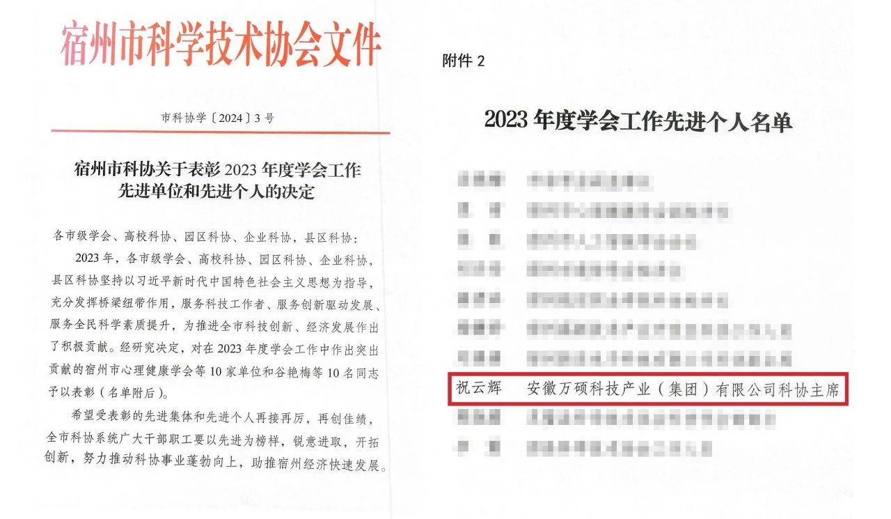 喜報 | 安徽萬碩科技產(chǎn)業(yè)(集團)有限公司科協(xié)主席祝云輝榮獲市科協(xié)2023年度學(xué)會工作“先進個人”稱號