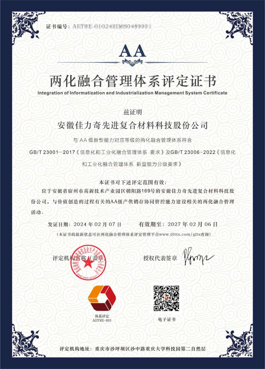 喜訊 | 熱烈祝賀我司輔導(dǎo)的安徽佳力奇先進(jìn)復(fù)合材料科技股份公司獲得“兩化融合管理體系”AA級評定