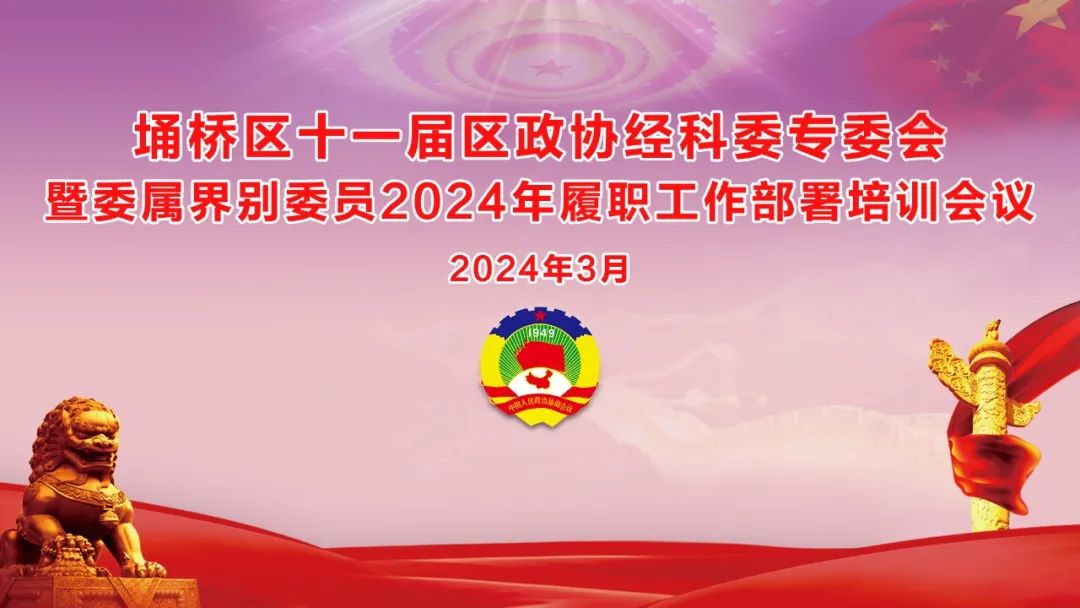 培訓(xùn)助提升 學(xué)習(xí)促履職 | 埇橋區(qū)政協(xié)經(jīng)濟(jì)和科技委員會(huì)2024年履職工作部署暨委屬界別委員會(huì)議在萬(wàn)碩集團(tuán)召開(kāi) 培訓(xùn)助提升 學(xué)習(xí)促履職 | 埇橋區(qū)政協(xié)經(jīng)濟(jì)和科技委員會(huì)2024年履職工作部署暨委屬界別委員會(huì)議在萬(wàn)碩集團(tuán)召開(kāi)