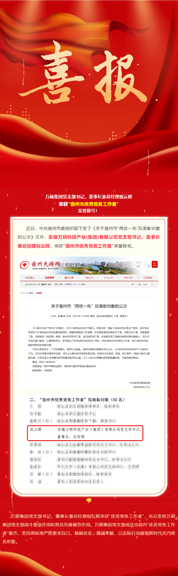 喜報(bào)！萬碩集團(tuán)黨支部書記、董事長(zhǎng)兼總經(jīng)理祝云輝榮獲“宿州市優(yōu)秀黨務(wù)工作者”榮譽(yù)稱號(hào)！