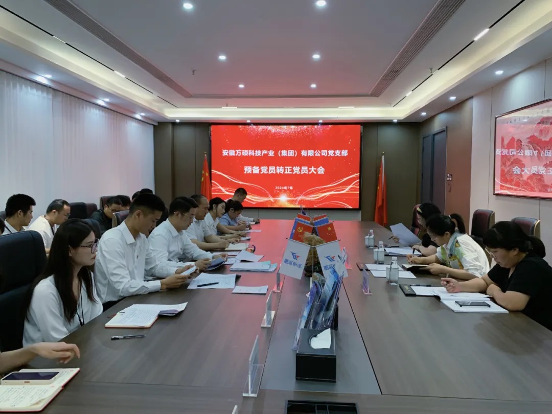 萬碩集團(tuán)黨支部預(yù)備黨員轉(zhuǎn)正及接收預(yù)備黨員黨員大會順利召開