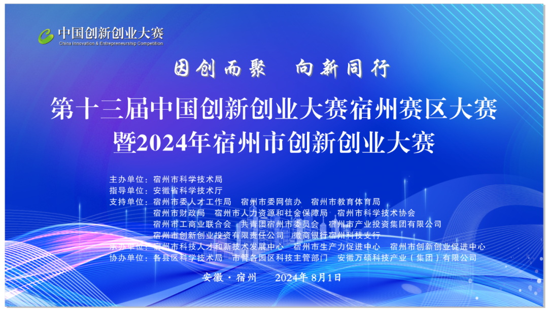 【因創(chuàng)而聚 向新同行】萬碩集團(tuán)協(xié)辦第十三屆中國創(chuàng)新創(chuàng)業(yè)大賽宿州賽區(qū)大賽暨2024年宿州市創(chuàng)新創(chuàng)業(yè)大賽圓滿落幕