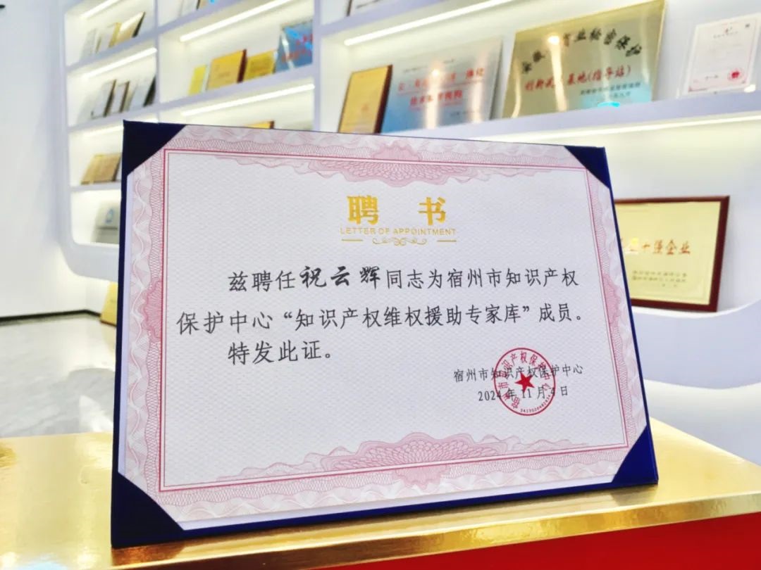 萬碩集團(tuán)董事長祝云輝入選為宿州市知識產(chǎn)權(quán)保護(hù)中心維權(quán)援助專家?guī)烊脒x專家