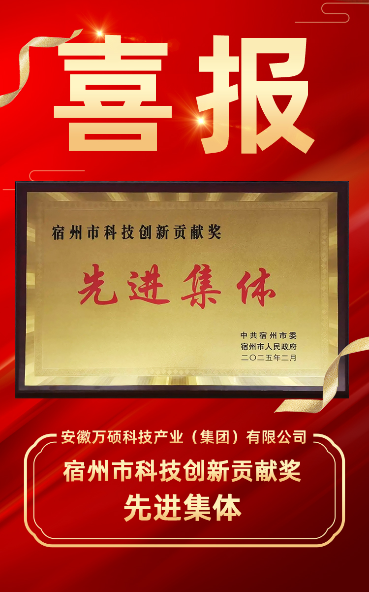 喜報 | 熱烈祝賀萬碩集團榮獲“宿州市科技創(chuàng)新貢獻獎先進集體”！
