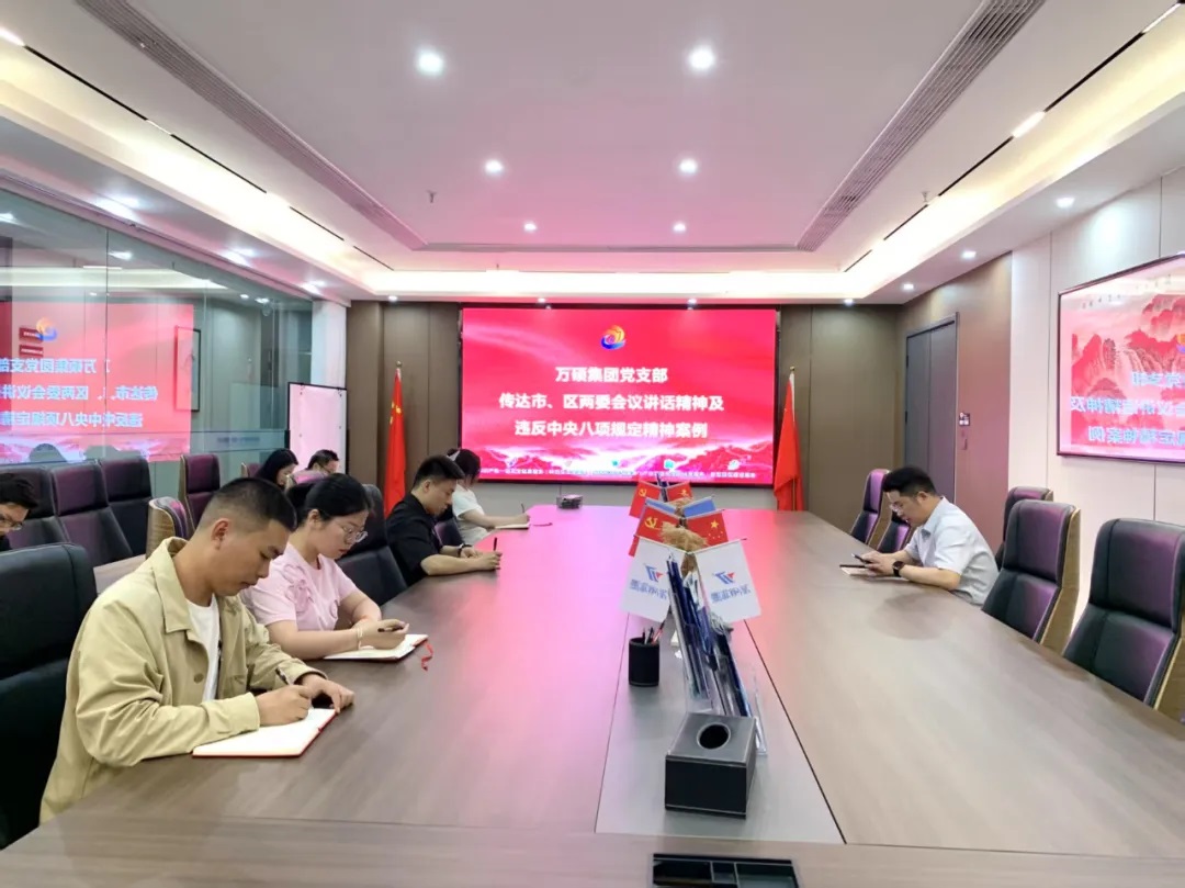 以案為鑒 領(lǐng)會(huì)精神——萬(wàn)碩集團(tuán)黨支部傳達(dá)2個(gè)典型案例通報(bào)及市委、區(qū)委常委會(huì)會(huì)議精神